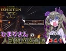 【EXPEDITION33】ひまりさんの人類救済遠征記 #41
