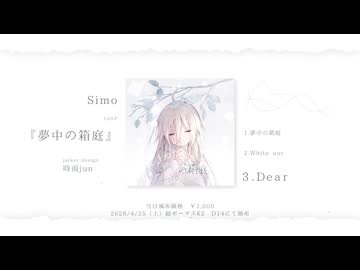 【XFD】Simo 1st EP 『夢中の箱庭』