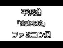 平沢進 「高貴な城」 ファミコン風