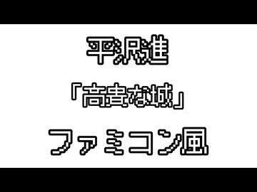 平沢進 「高貴な城」 ファミコン風