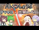【レトロホビー】バトエンで遊ぶゆかり達#5（懐かしすぎる鉛筆バトル）