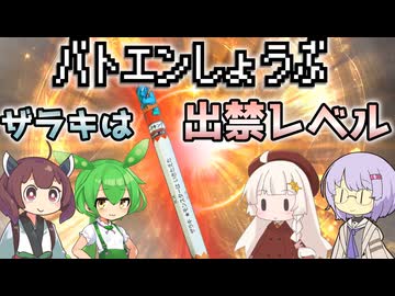【レトロホビー】バトエンで遊ぶゆかり達#5（懐かしすぎる鉛筆バトル）