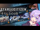 【StarCitizen】そらにさくはな 道草３本目・後編：スターターパックのすゝめ【結月ゆかり解説】