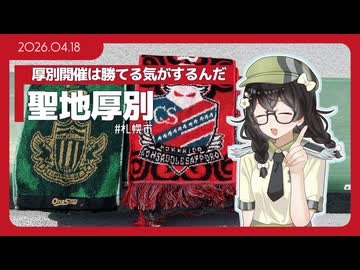 【花隈千冬】3年ぶりの聖地厚別と、琴似の居酒屋へ【コンサドーレ】
