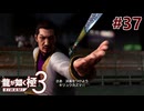 元ヤクザだけど沖縄でパパになる #37【龍が如く極3】