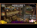 【2022/1ようつべ投稿品】おうちをオシャレに作ったった。（後編）【マイクラ実況第5話】
