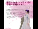 [UTAU超投稿祭2026]「春裏々」をUTAわせたり踊ってみたりしたよ