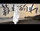 暮れ紛れ(Lyric) - とある軽音楽部(feat.知声)