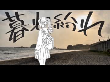 暮れ紛れ(Lyric) - とある軽音楽部(feat.知声)