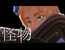 【APヘタリアMMD】『怪物』(UK様ver)【モーション配布】