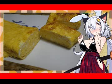 あかりちゃんが卵焼きを作ってみた