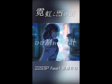 霓虹と雨の街 / 2293P feat. 宮舞モカ