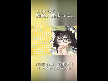 始終、絡まって。 / 2293P feat. 花隈千冬