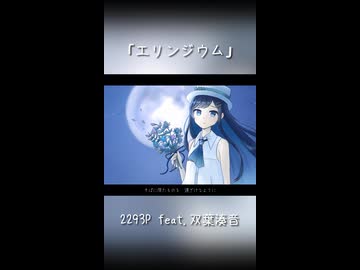 エリンジウム / 2293P feat. 双葉湊音
