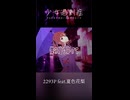 少女過剰症 hypermaidenosis / 2293P feat. 夏色花梨