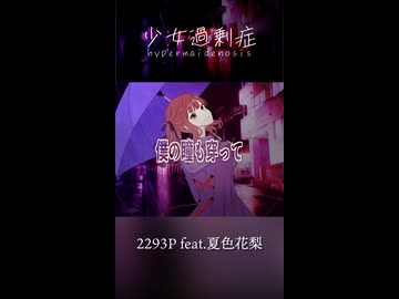 少女過剰症 hypermaidenosis / 2293P feat. 夏色花梨