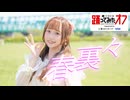 【みちる♪】「春裏々」 踊ってみた【踊オフ2026】