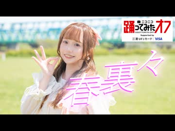 【みちる♪】「春裏々」 踊ってみた【踊オフ2026】
