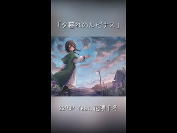 夕暮れのルピナス / 2293P feat. 花隈千冬