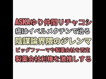 ASKAゆり仲間やリチャコシが激推しするイベルメクチンが癌を治すと海外で拡散され癌は治ると言い切る。陰謀論界隈のジレンマ　パラドックス　ビッグファーマや製薬会社否定するのにビル・ゲイツ　ファイザー利権