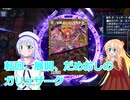 りりせとそらのデュエプレ日記３７ガリュザークボイスロイド解説）
