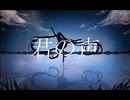 君の声 / 初音ミク