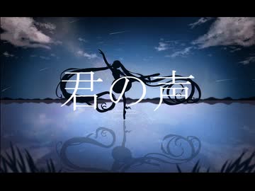 君の声 / 初音ミク