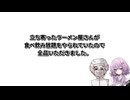 【ドカ食い気絶部】結月ゆかり曰く、駅近のラーメン屋で食べ飲み放題をすればよいのでしょう？【VOICEROIDキッチン】