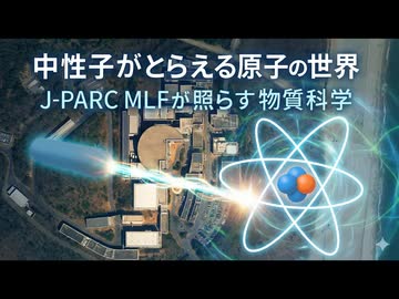 中性子がとらえる原子の世界 ― J-PARC MLFが照らす物質科学