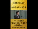 【ホルムズ海峡の「航行の自由」を目指す有志国会合に高市早苗首相が欠席】木原稔 官房長官 記者会見 生中継（2026年4月20日午前）【2026/4/20】