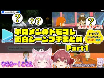 ホロメンのトモコレ面白展開プチまとめ Part1？