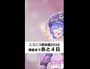 【超会議カウントダウン2026】開催まであと４日！