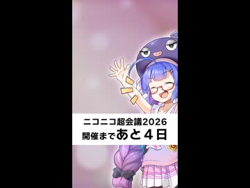 【超会議カウントダウン2026】開催まであと４日！