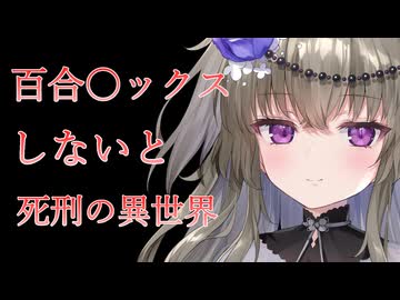 【TS転生/ヤンデレ】百合〇ックスしないと死刑の世界で激重な王女に迫られるASMR【VOICEVOX/冥鳴ひまり】