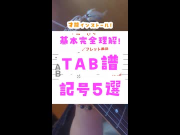 【ギター】基本完全理解！TAB譜記号５選