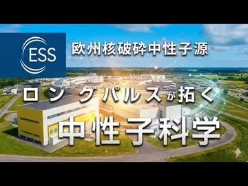 欧州核破砕中性子源 ESS｜ロングパルスが拓く中性子科学