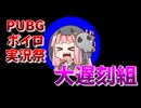 【PUBGボイロ実況祭】死神茜ちゃんはあいのりしたい番外編【大遅刻】#ショート版