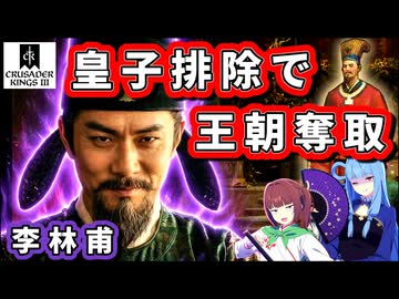 【CK3】王朝を奪うのに戦はいらない、だが一人は消える【VOICEROID実況】