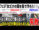 フェミ「世界中のフェミが協力して女だけの国作ろう！」→誰も動かず計画失敗してしまう...