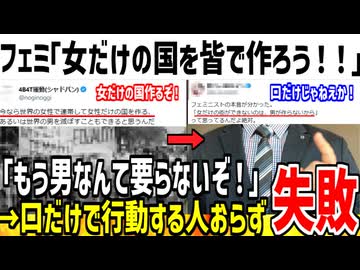 フェミ「世界中のフェミが協力して女だけの国作ろう！」→誰も動かず計画失敗してしまう...