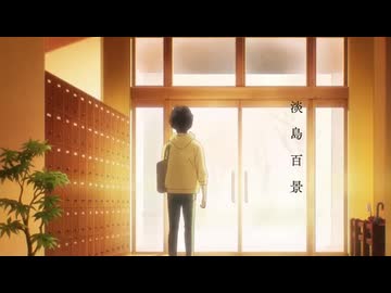 「淡島百景」× Hana Hope「 blue hour 」非公式ＡＭＶ