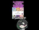 唯世の音声合成になってない仲間1分紹介【第5回・jamバンド】
