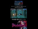 本作名物の悪魔城オマージュ