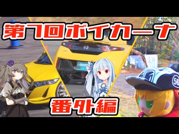 【第7回ボイカーナ】様々な方のおかげな第7回動画の番外編【VOICEROID車載】