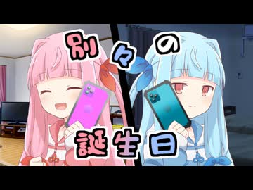 別々の誕生日【VOICEROID劇場】