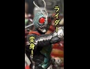 一口ライダー紹介　原初にして至高仮面ライダー【仮面ライダー1号】