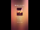 音楽作ってみた♯∞【対策対応版/ 歌詞表示あり】