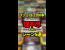 ファミコン200本やってわかった理不尽すぎたシーン5選【ファミコン全部実況】