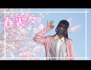 【まみた】春裏々 踊ってみた【踊オフ2026】