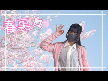 【まみた】春裏々 踊ってみた【踊オフ2026】